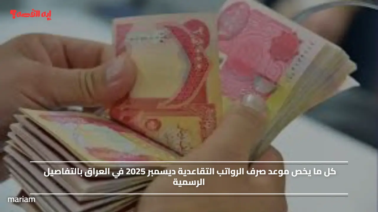 كل ما يخص موعد صرف الرواتب التقاعدية ديسمبر 2025 في العراق بالتفاصيل الرسمية